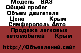  › Модель ­ ВАЗ 2110 › Общий пробег ­ 250 000 › Объем двигателя ­ 2 › Цена ­ 75 000 - Крым, Симферополь Авто » Продажа легковых автомобилей   . Крым